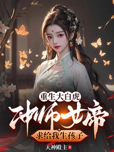 重生大白虎冲师女帝求给我生孩子