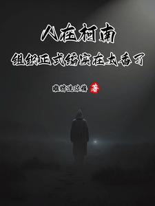 人在柯南，组织正式编实在太香了