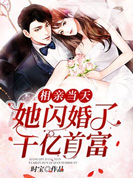 相亲当天：她闪婚了千亿首富