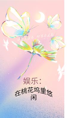 娱乐：在桃花坞里悠闲